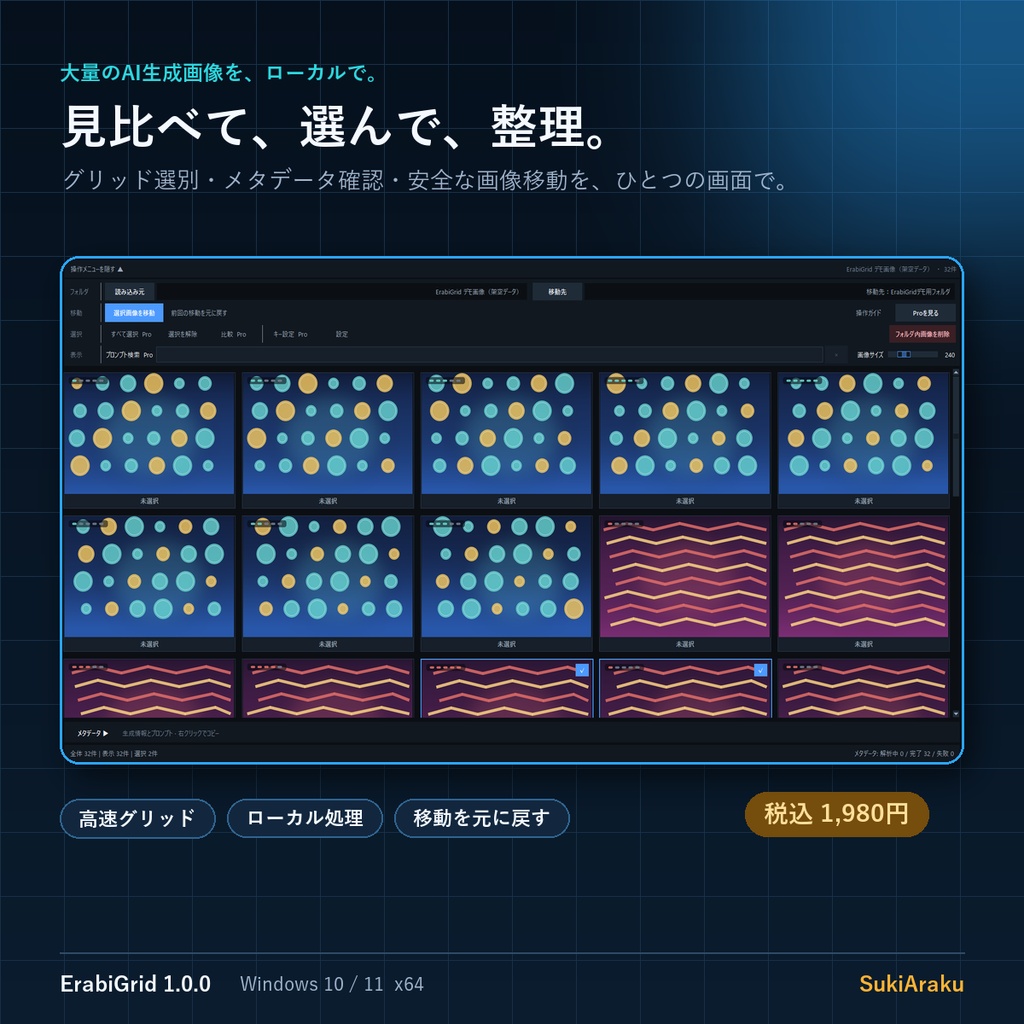 ErabiGrid Pro|大量のAI生成画像を効率よく選別・分類するWindowsアプリ