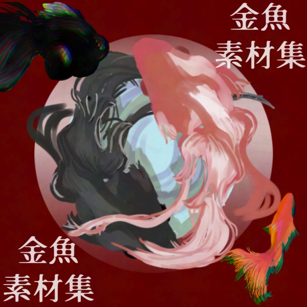 【素材集】金魚