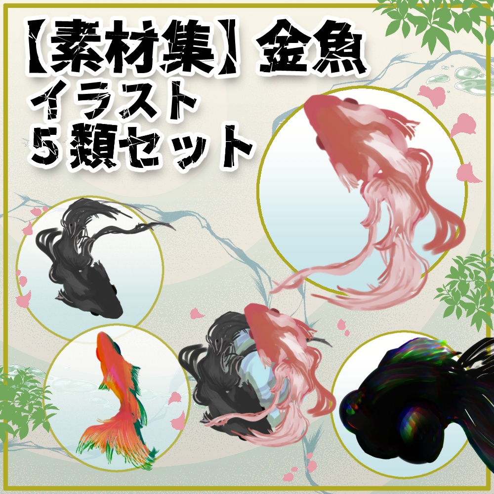 【素材集】金魚