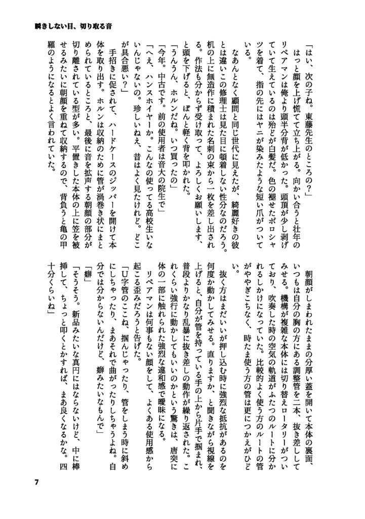 【データ版】瞬きしない目、切り取る音