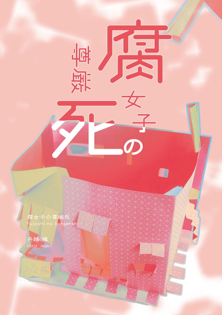 腐女子の尊厳死(2025.05.11文学フリマ東京40)