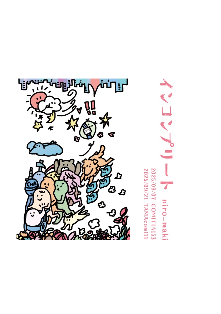 インコンプリート(関係性自論7・COMITIA153・TAMAコミ11)