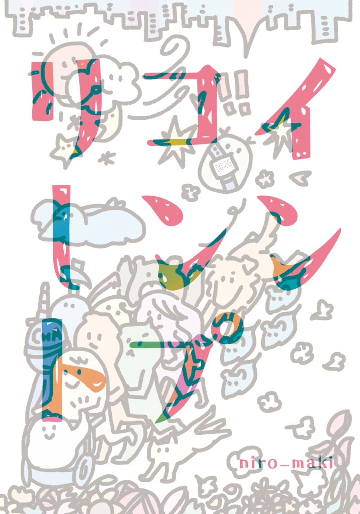インコンプリート（関係性自論7・COMITIA153・TAMAコミ11）