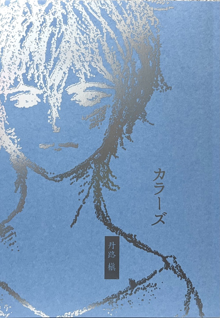 カラーズ（文学フリマ東京41）