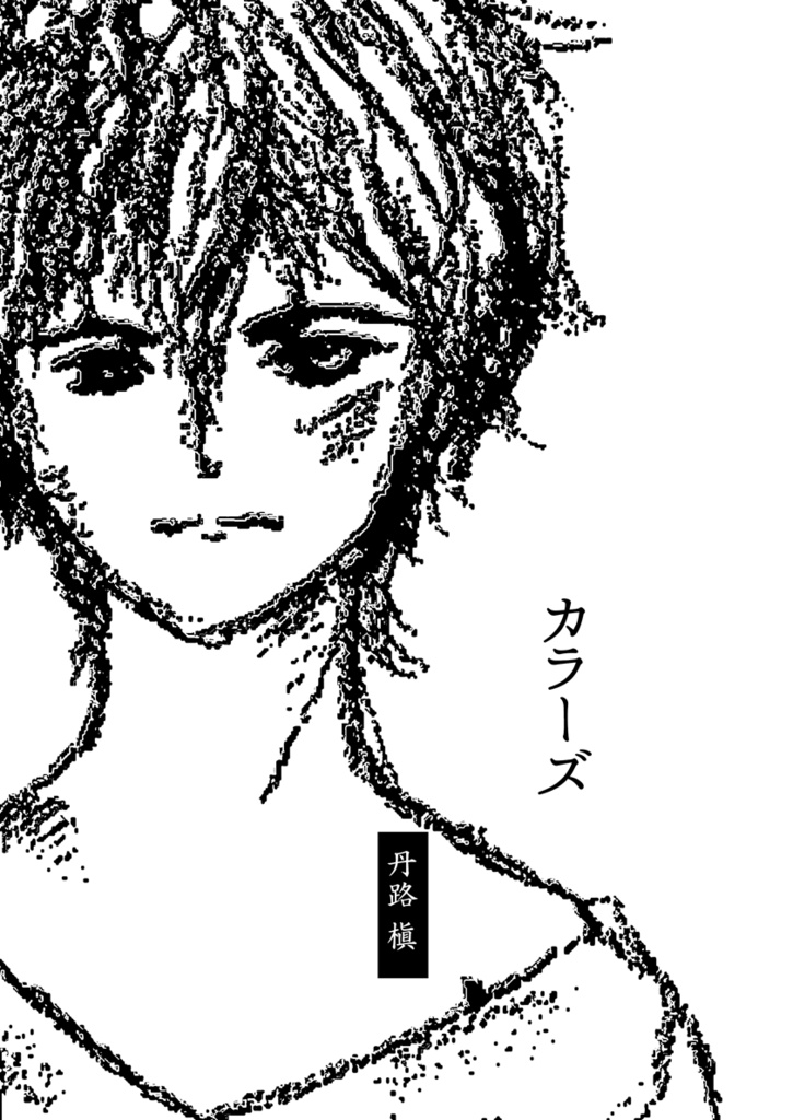 カラーズ（文学フリマ東京41）