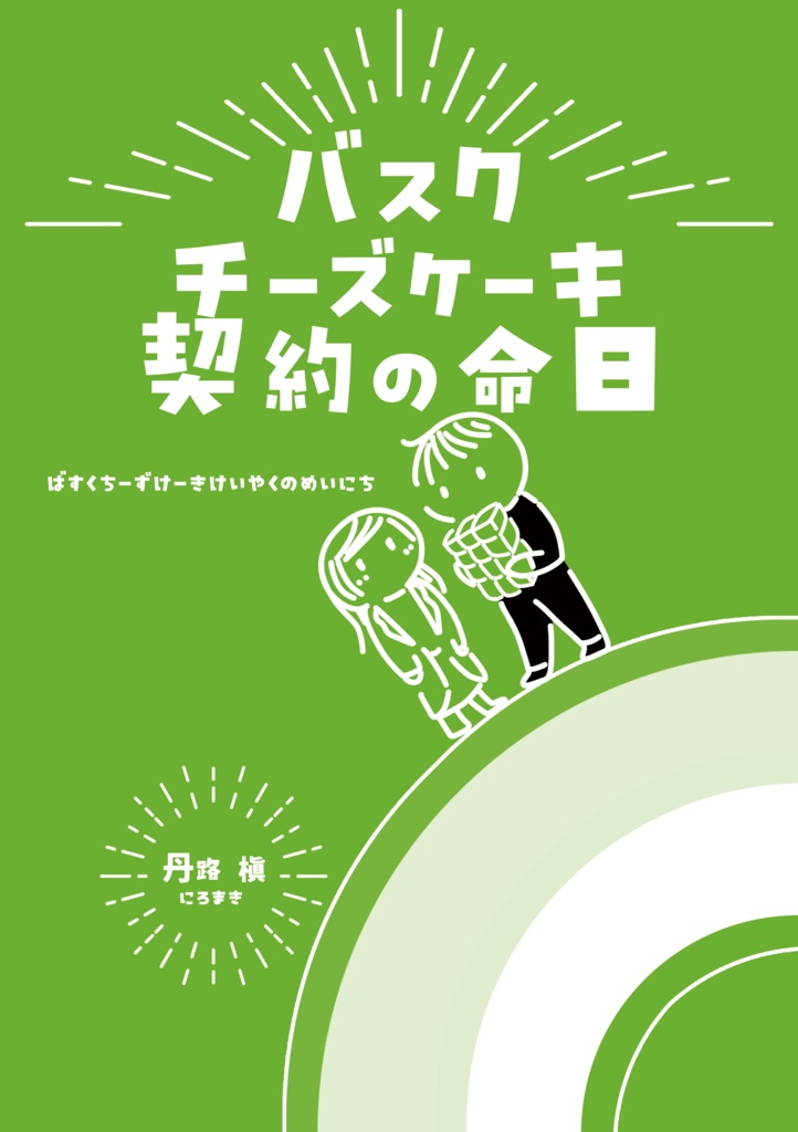 バスクチーズケーキ契約の命日（TAMAコミ12）