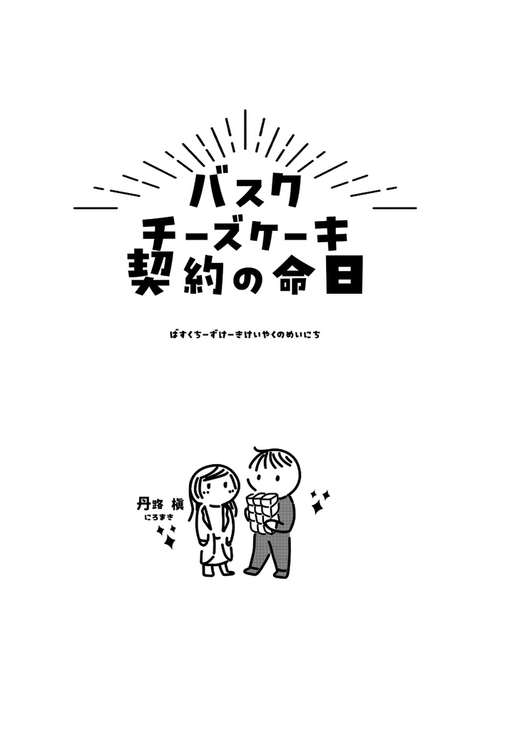 バスクチーズケーキ契約の命日(TAMAコミ12)