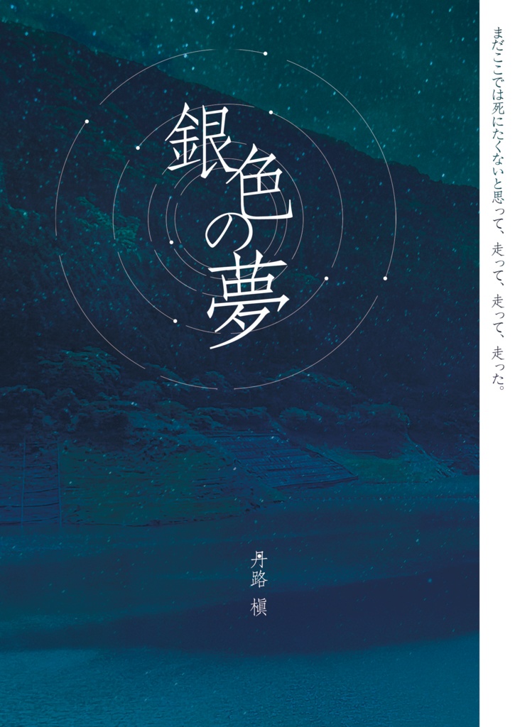 銀色の夢（文学フリマ東京42）