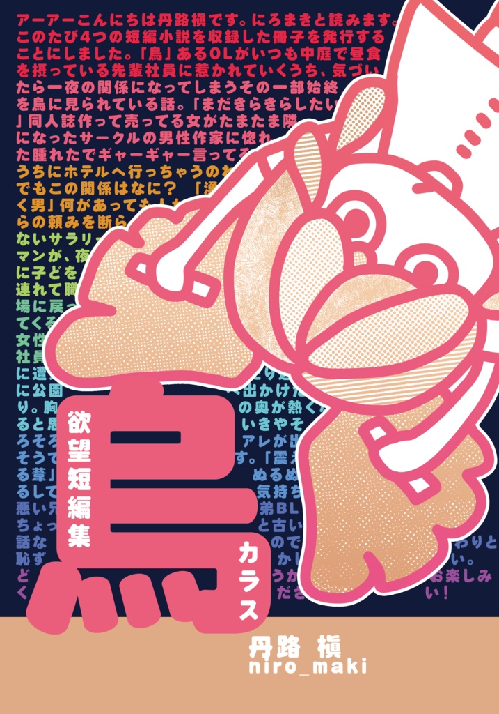 欲望短編集 烏