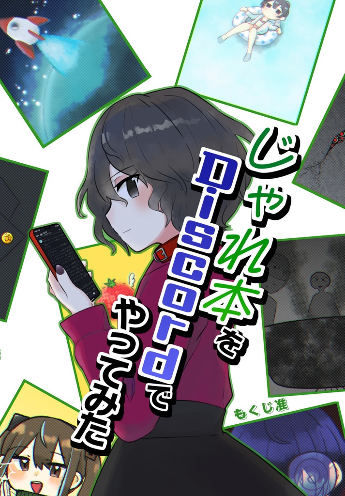 じゃれ本をDiscordでやってみた