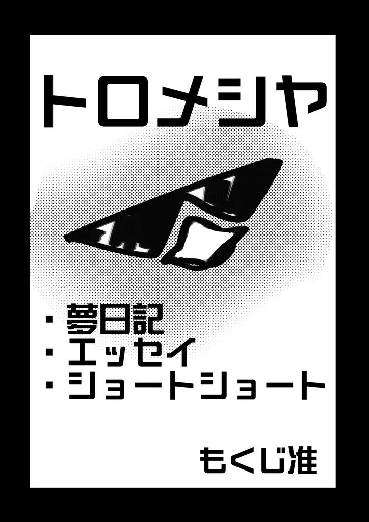 トロメシヤ