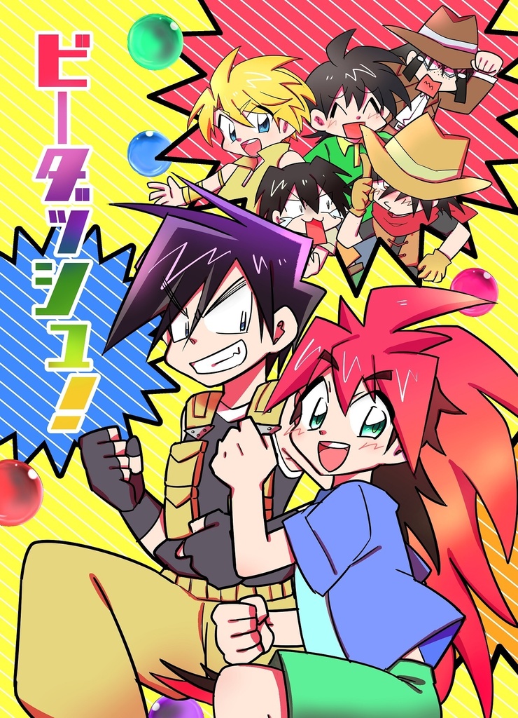 ビーダッシュ！