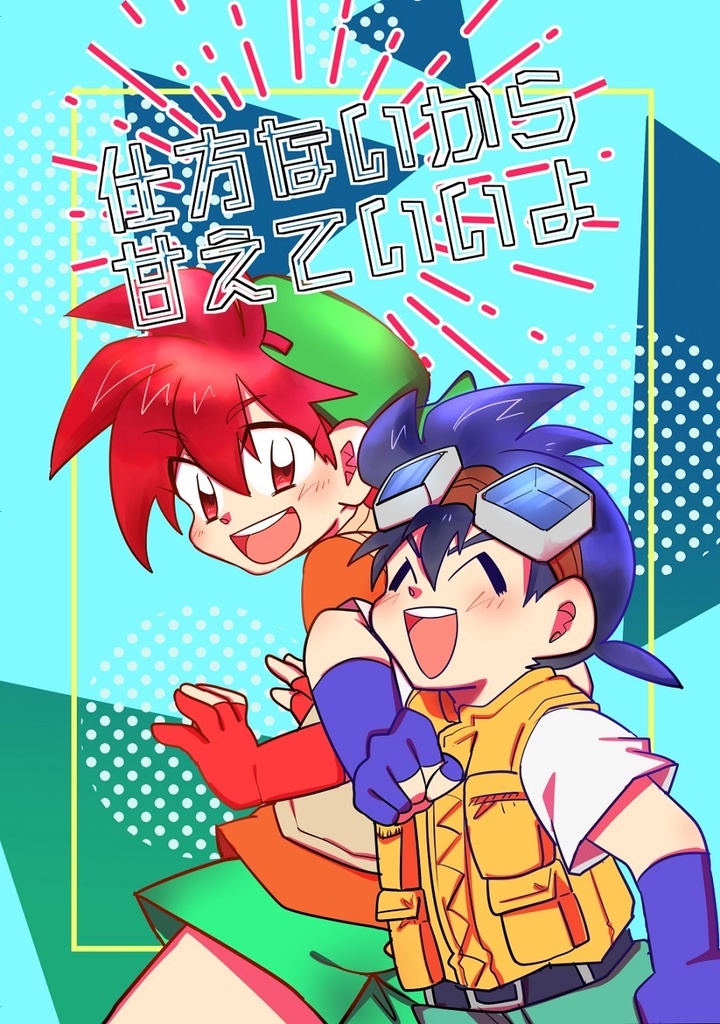 仕方ないから甘えていいよ