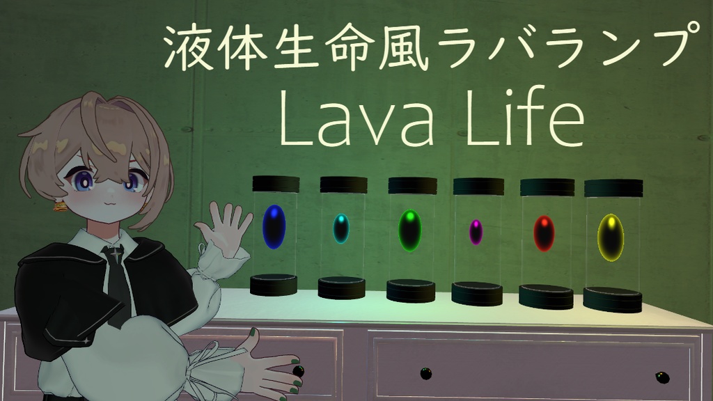 【生きてるインテリア】液体生命風ラバランプ『LavaLife』【AudioLink対応】