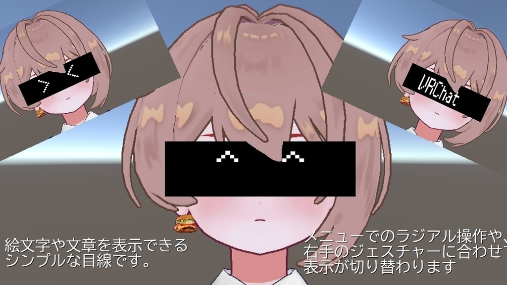 【エモート目線】モジバイザー【Modular Avatar対応】【VRChat】【眼鏡】【無言】