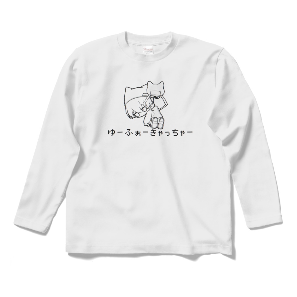 高身長さんはこちらのろんてぃー(しろ)