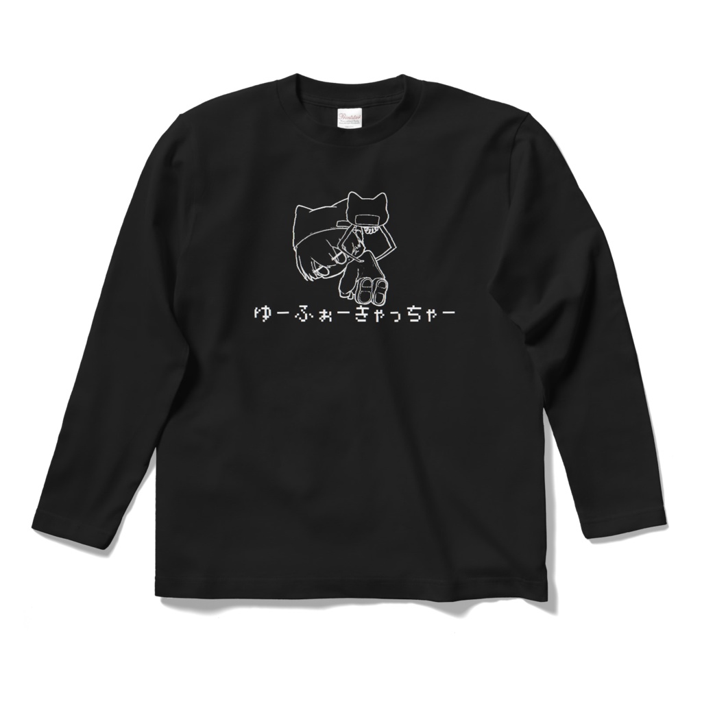 高身長さんはこちらのろんてぃー(くろ)