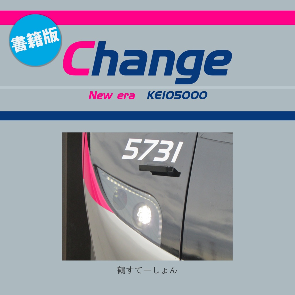 【書籍版】Change -New era KEIO 5000-