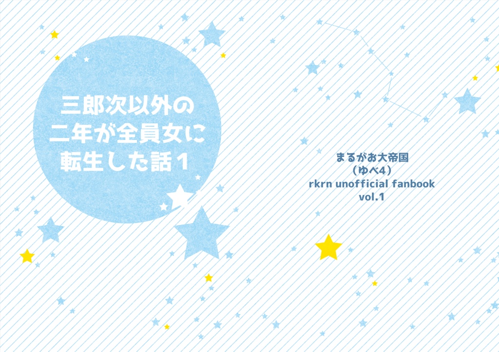 三郎次以外の二年が女に転生した話１