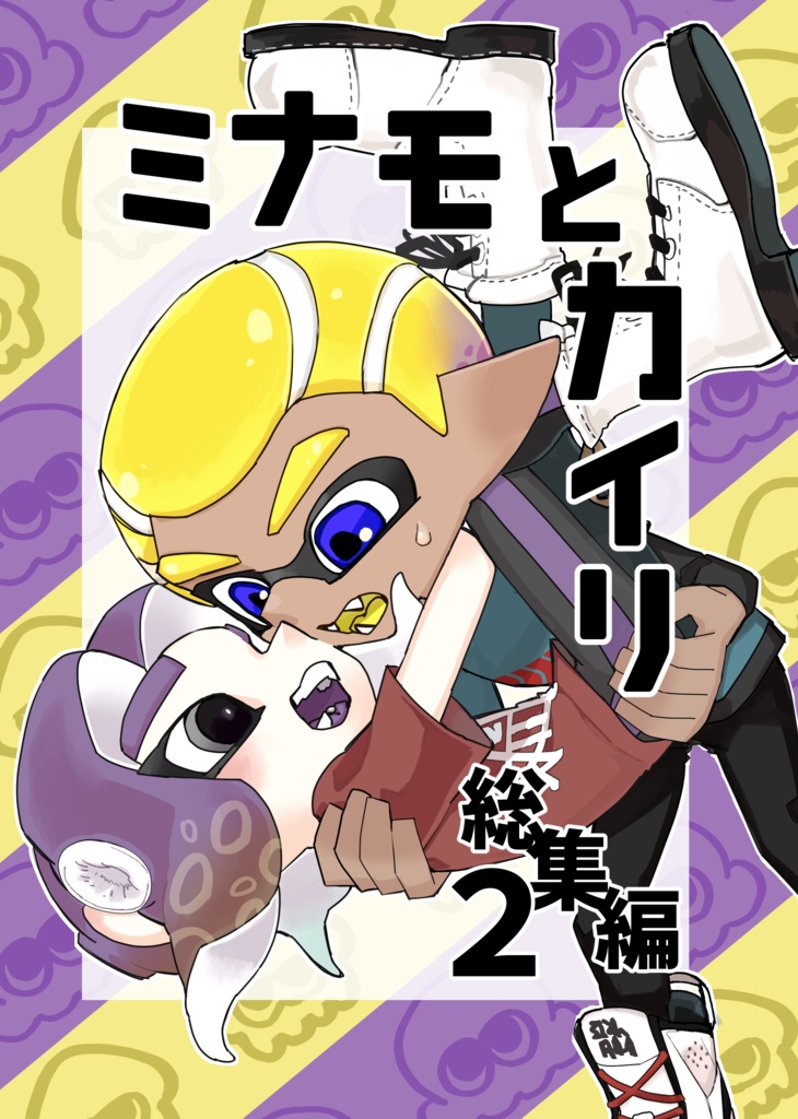 【スプケ24新刊】ミナモとカイリ総集編２