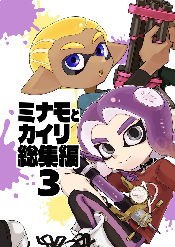 ミナモとカイリ総集編３