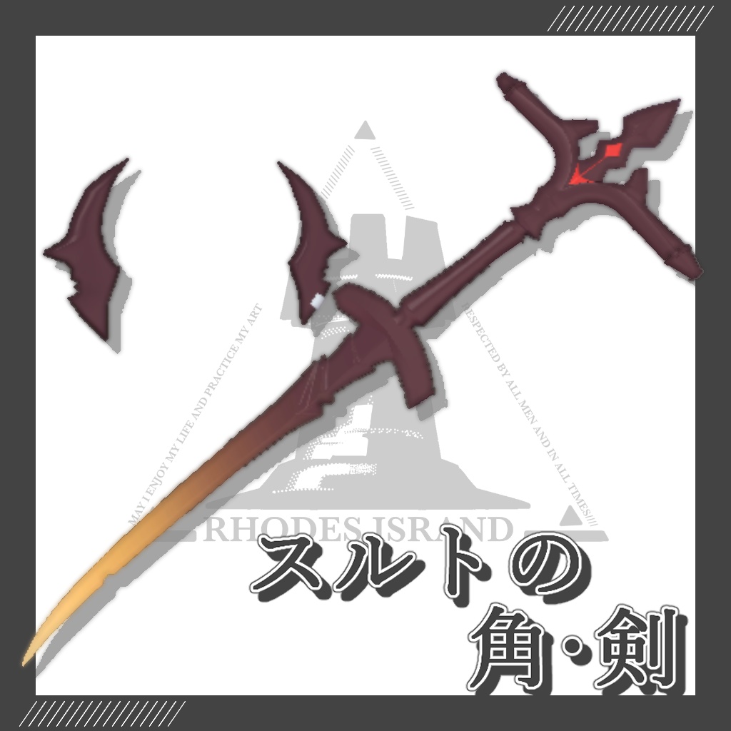 【無料配布】スルトの角と剣