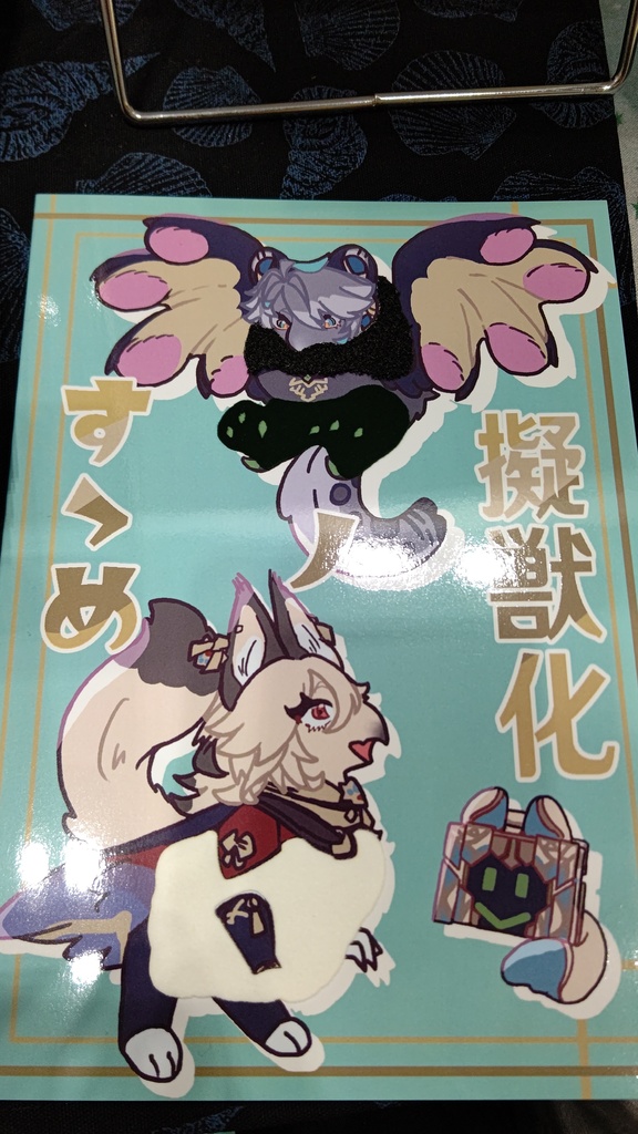 擬獣化のすゝめ