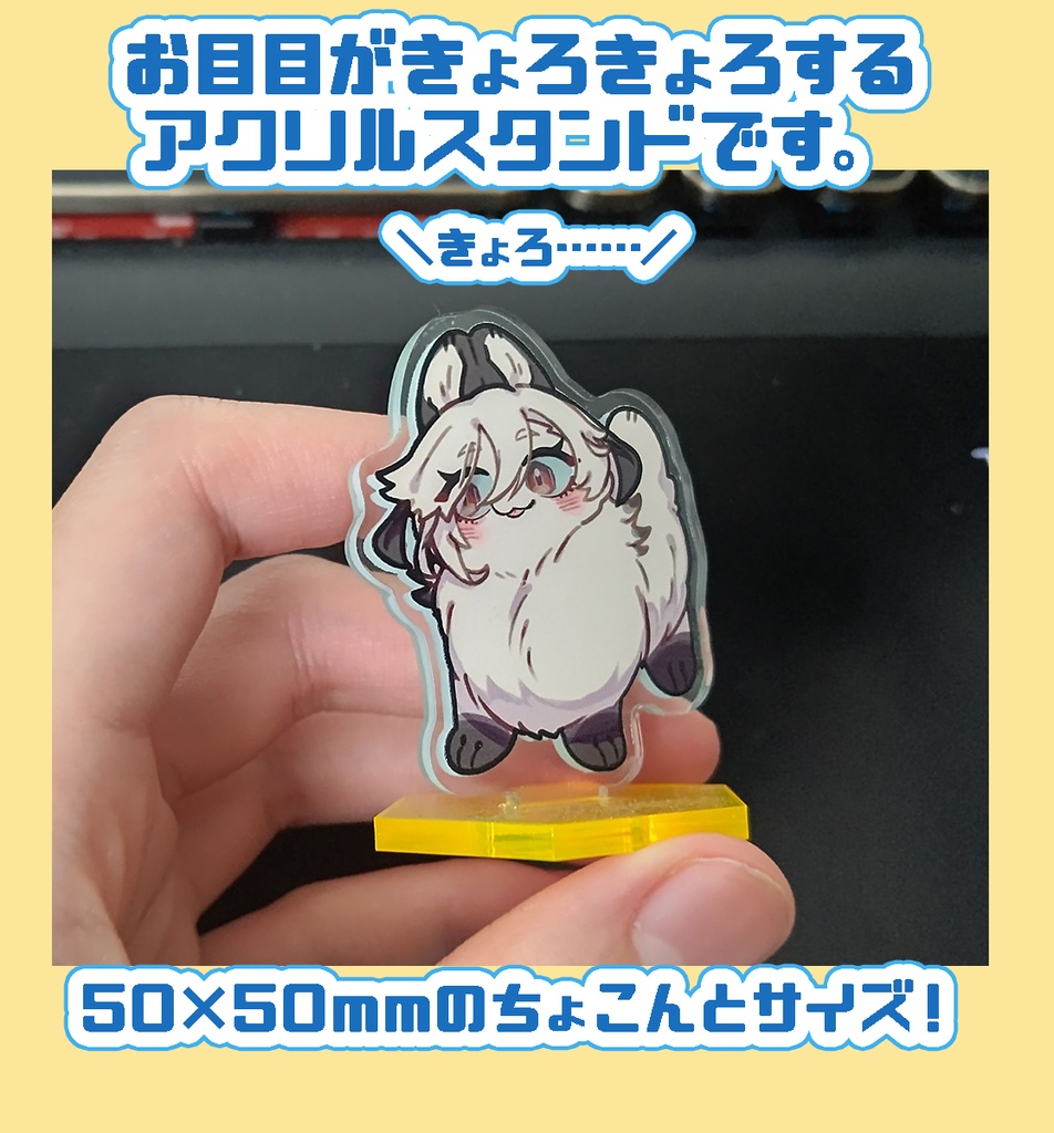 きょろっとアクリルスタンド2種