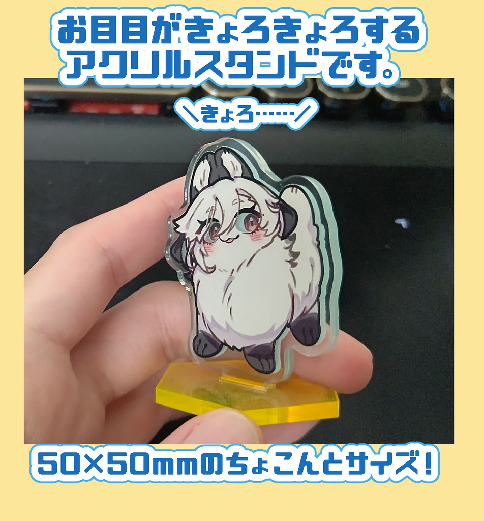 きょろっとアクリルスタンド2種