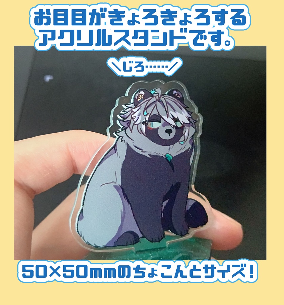 きょろっとアクリルスタンド2種