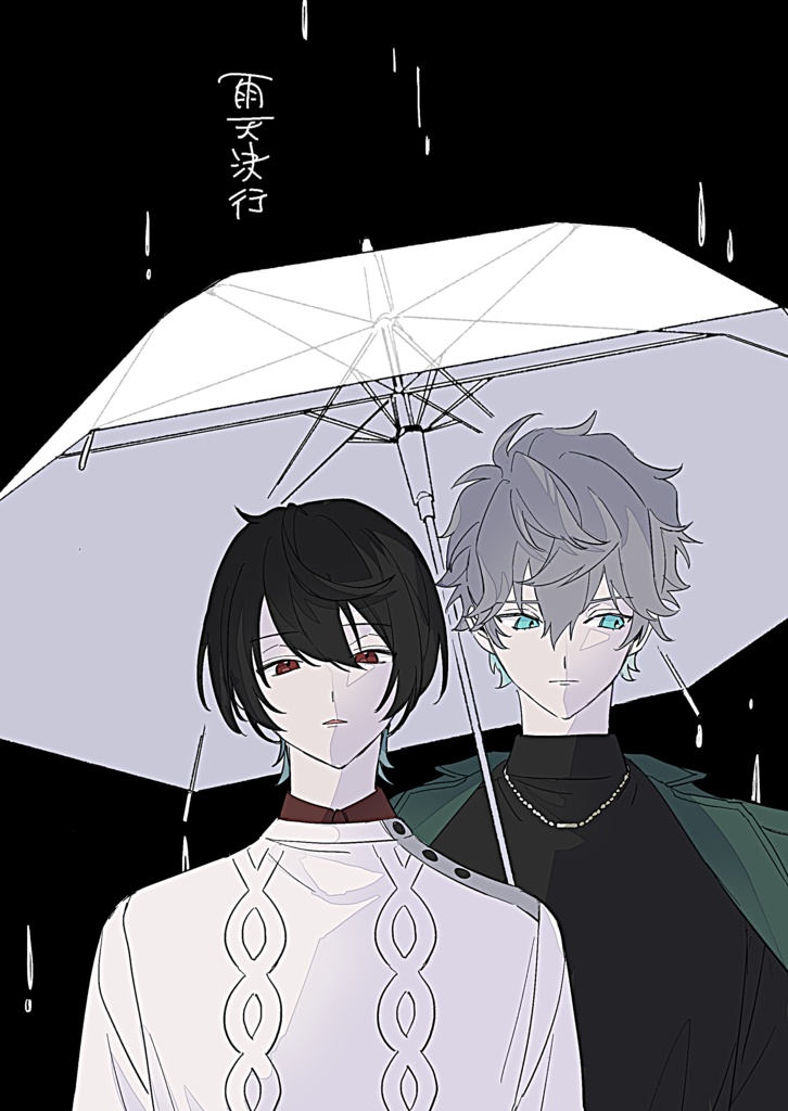 雨天決行【りついず】