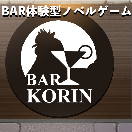 BAR体験型ノベルゲーム「BAR KORIN」