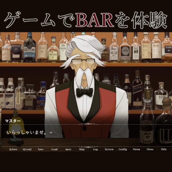 BAR体験型ノベルゲーム「BAR KORIN」