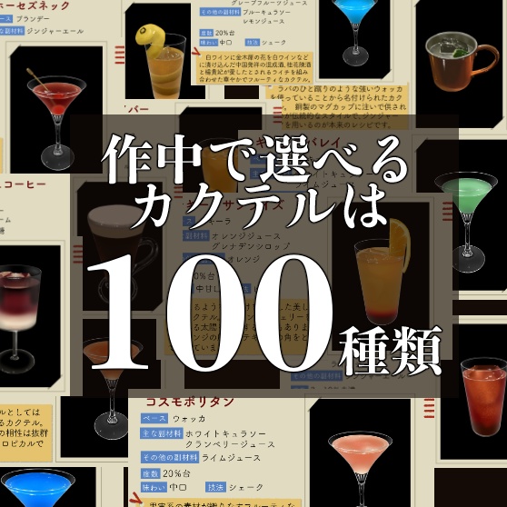 BAR体験型ノベルゲーム「BAR KORIN」