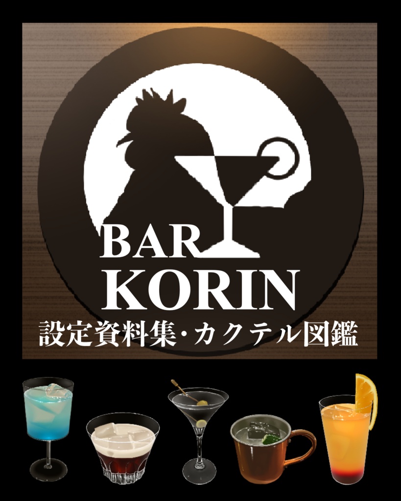 BAR KORIN設定資料集・カクテル図鑑