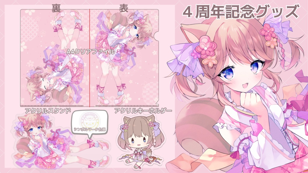 【クリアファイル在庫のみ】4周年記念グッズ
