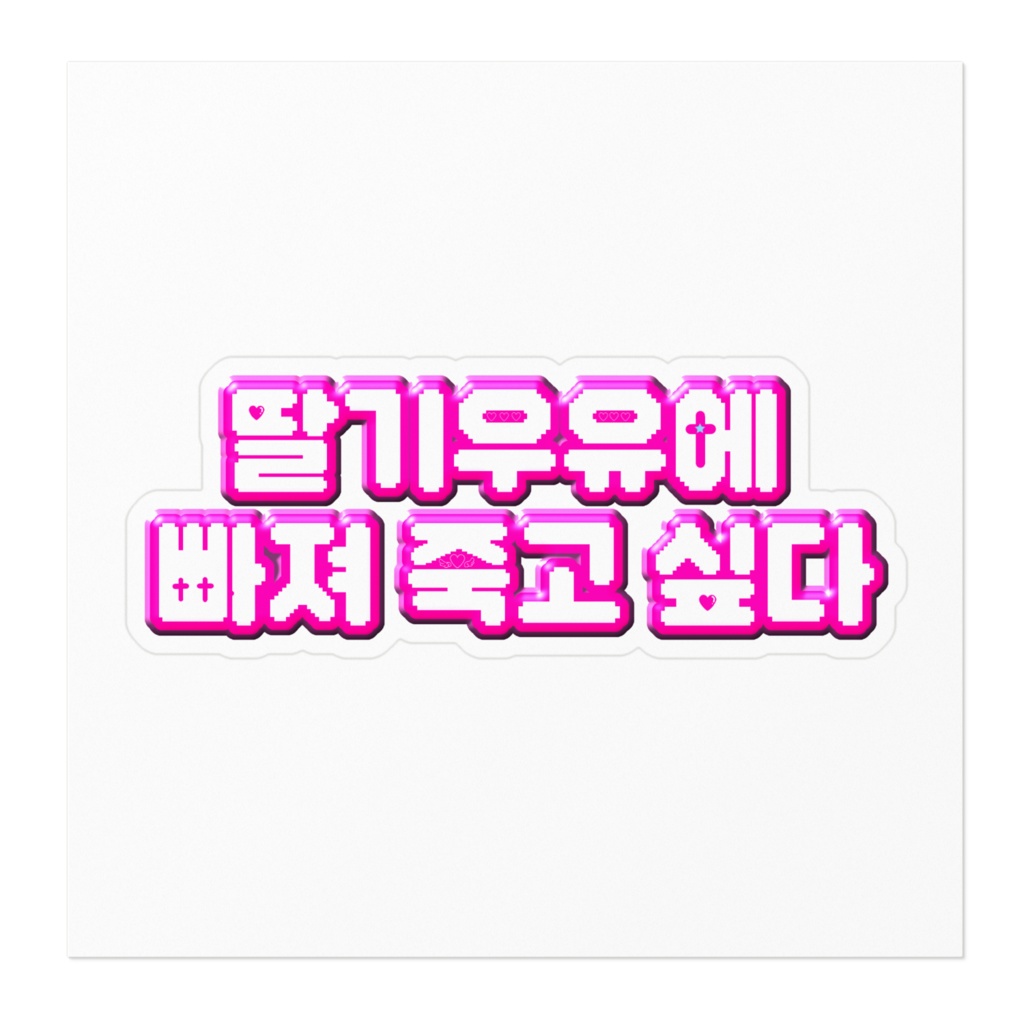 ハングルステッカー「いちごミルクに溺れて死にたい」