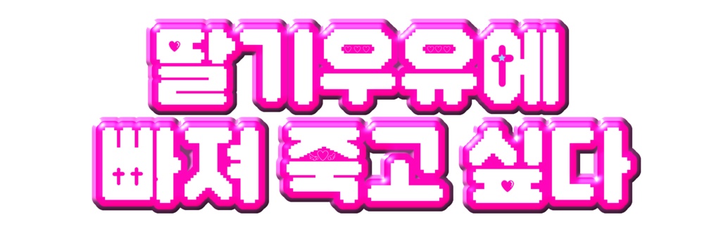 ハングルステッカー「いちごミルクに溺れて死にたい」