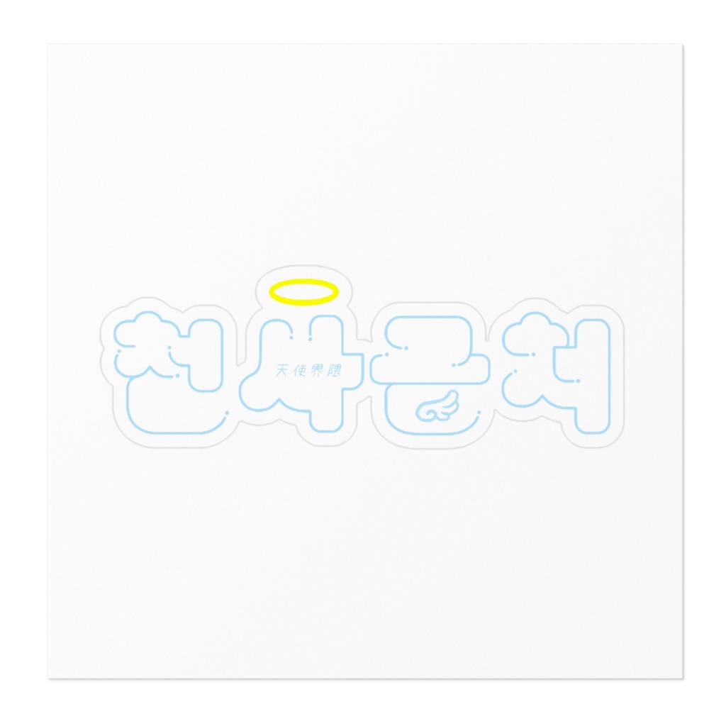 ハングルステッカー「天使界隈」