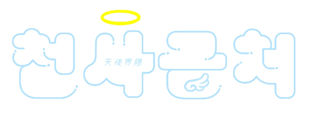 ハングルステッカー「天使界隈」