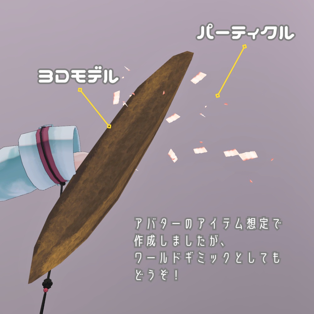 【VRC】舞う!かつおぶしパーティクル&3Dモデルセット