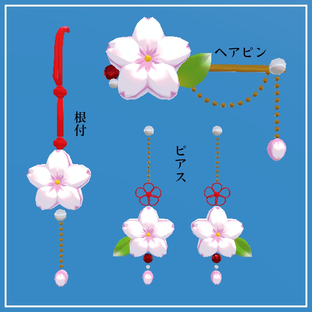 【VRC】和菓子風さくらのアクセサリーAセット