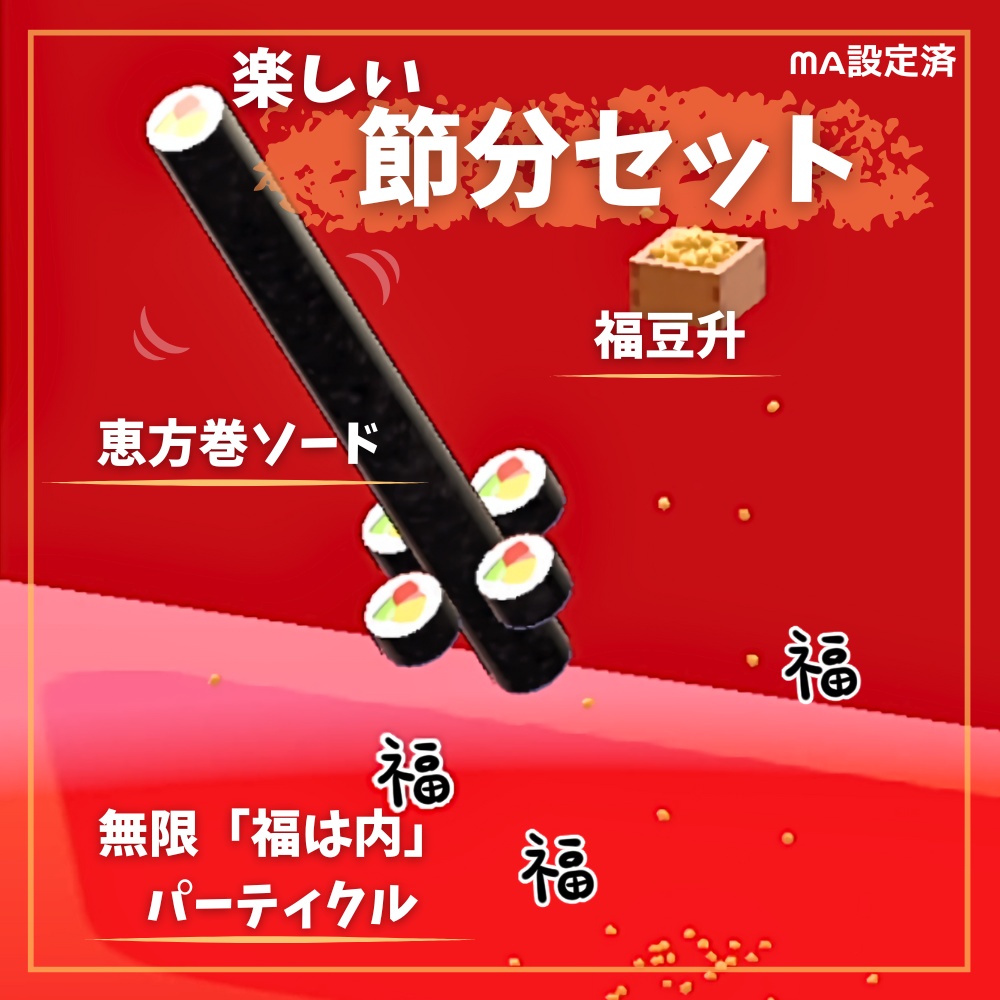 【VRC想定】楽しい節分セット【MA設定済】