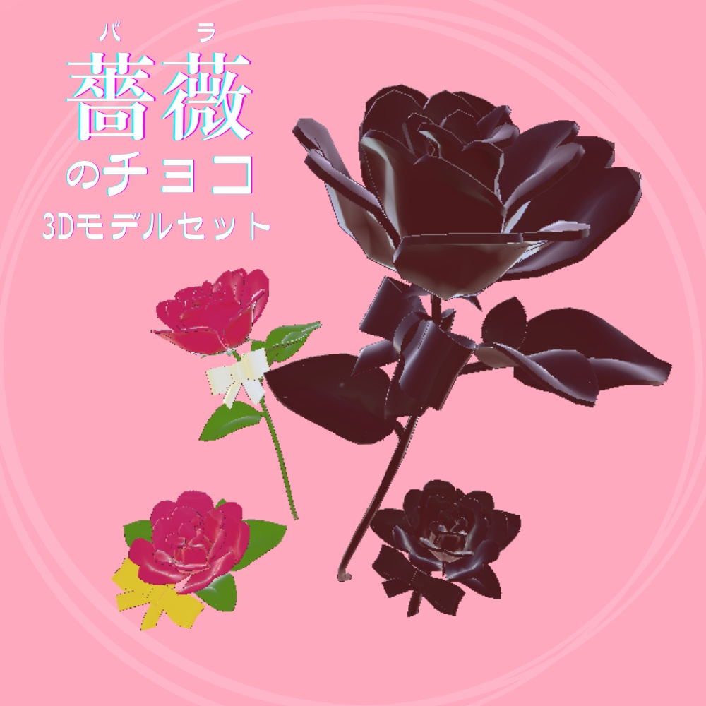 【VRC】薔薇のチョコセット【3Dモデル】