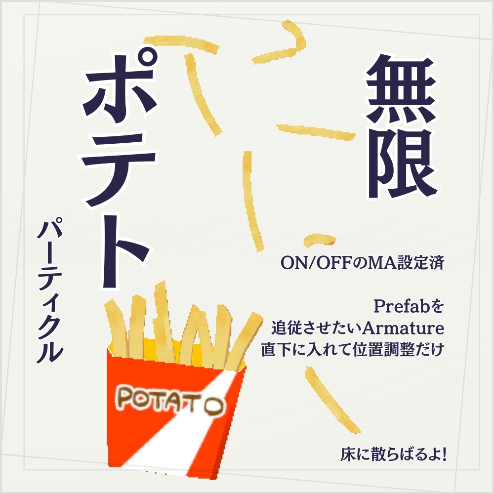 【VRC】無限ポテトパーティクル