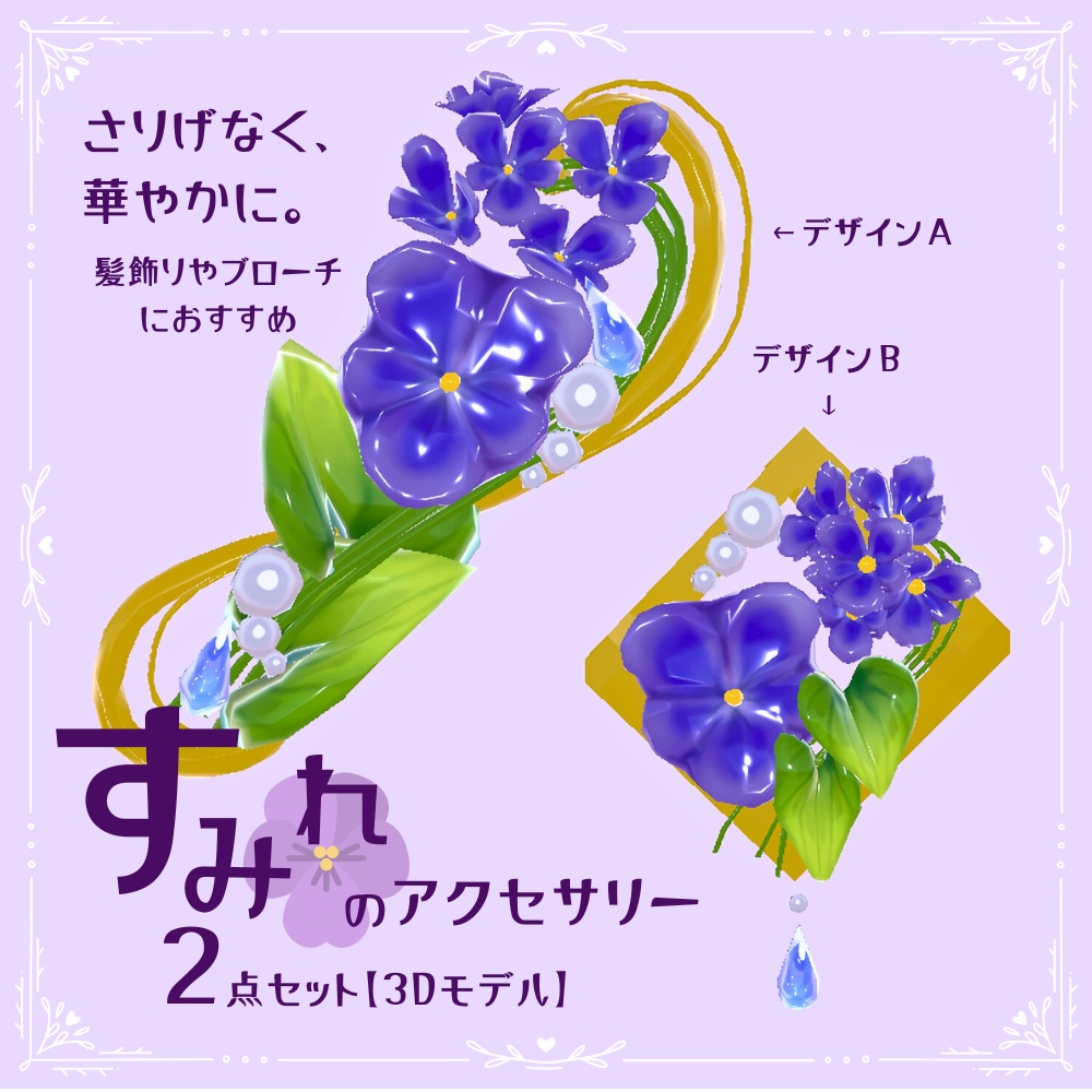 【VRC】すみれのアクセサリー2点セット【3Dモデル】