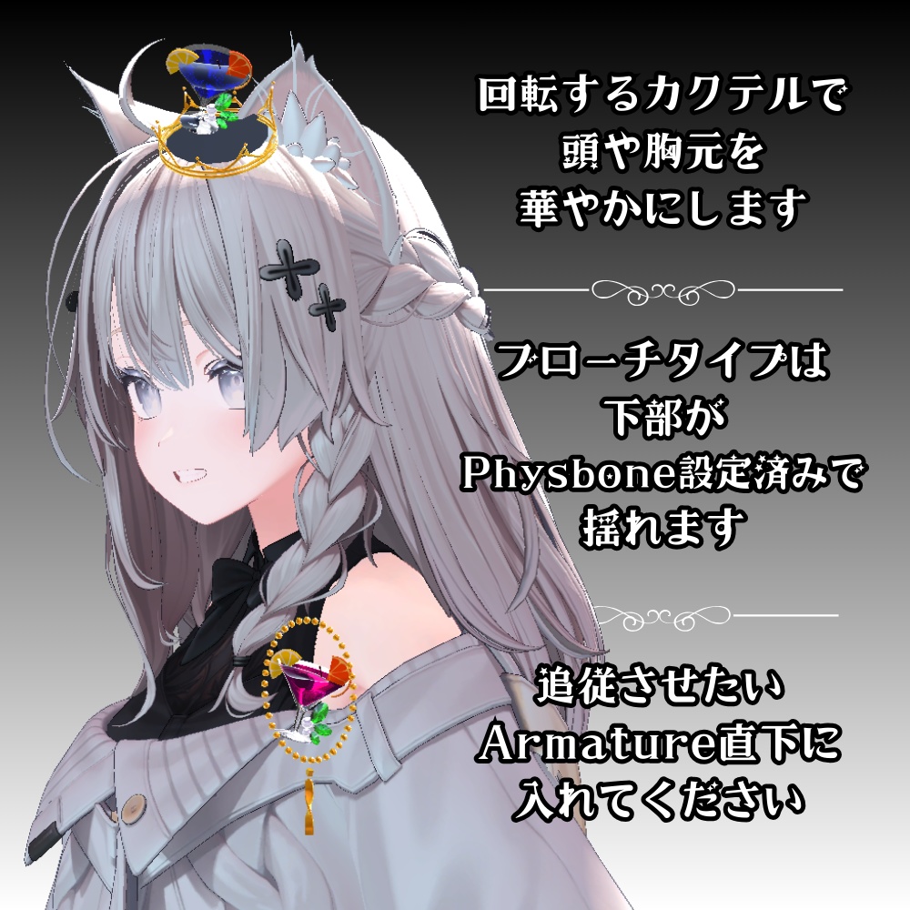 【VRC】カクテルのアクセサリー①