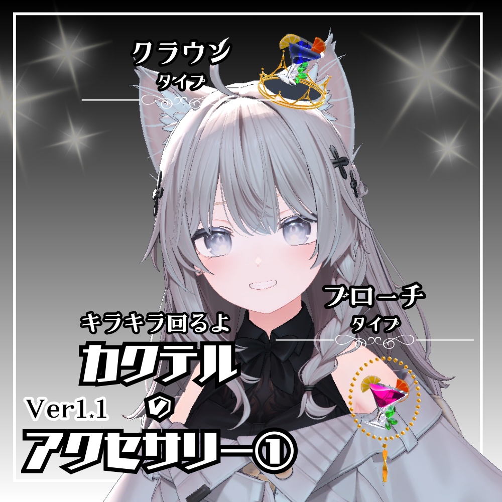 【VRC】カクテルのアクセサリー①