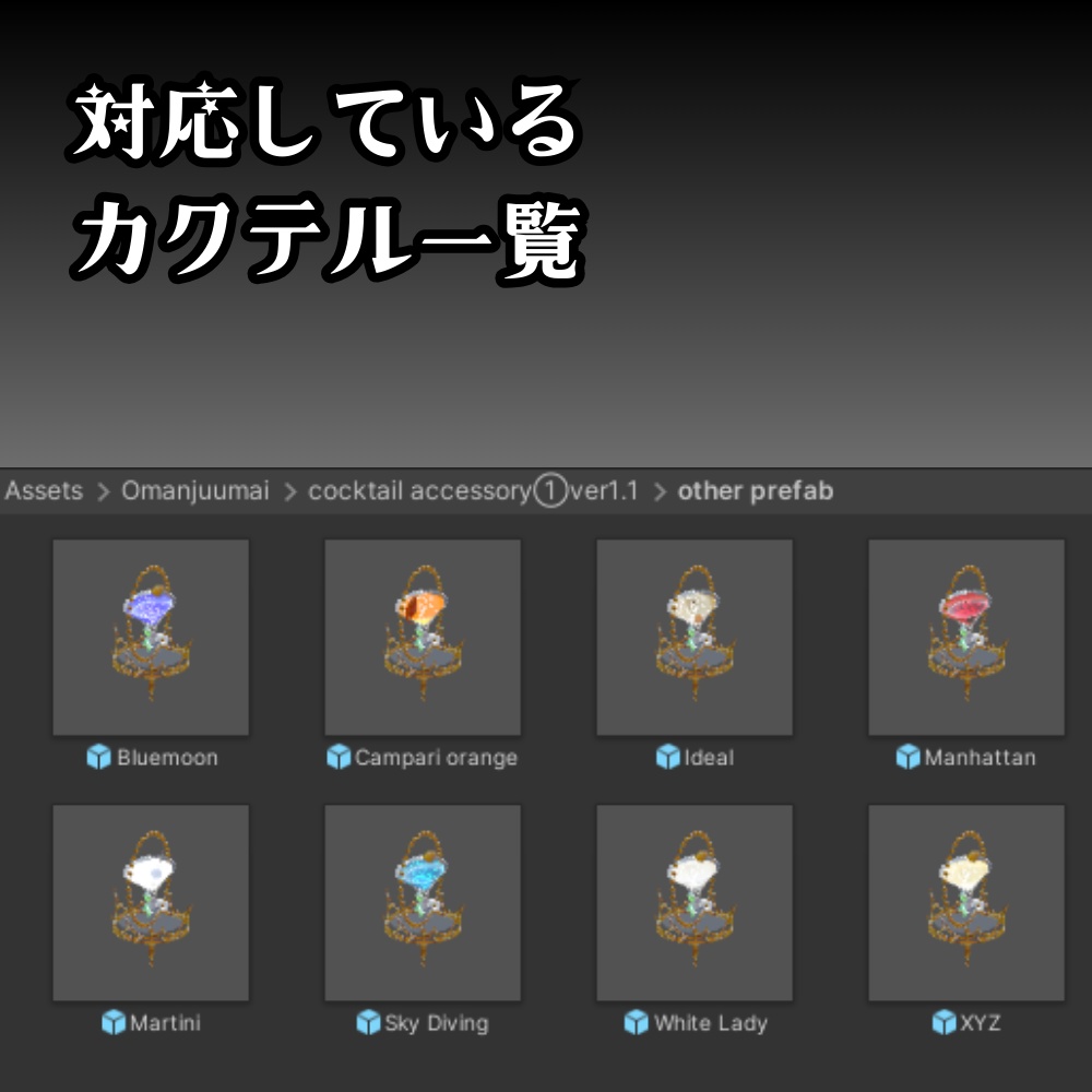 【VRC】カクテルのアクセサリー①