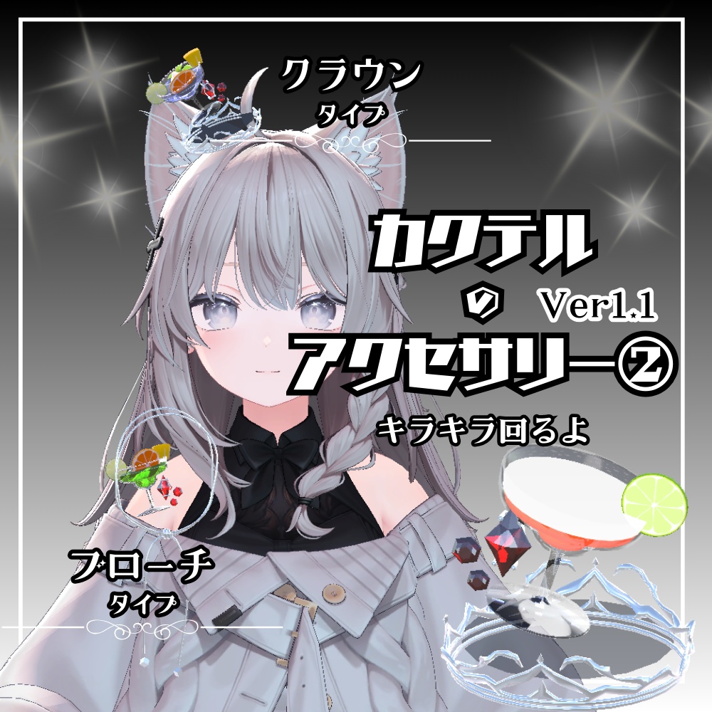 【VRC】カクテルのアクセサリー②